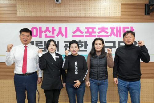 아산시 스포츠재단 설립에 관한 연구모임